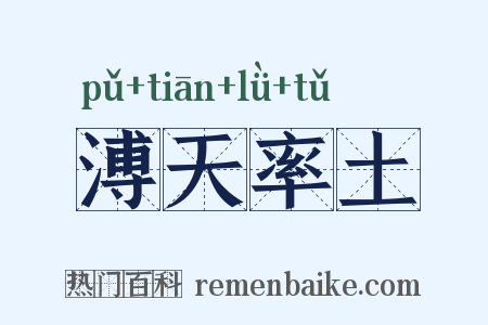 溥天率土是什么意思的图片
